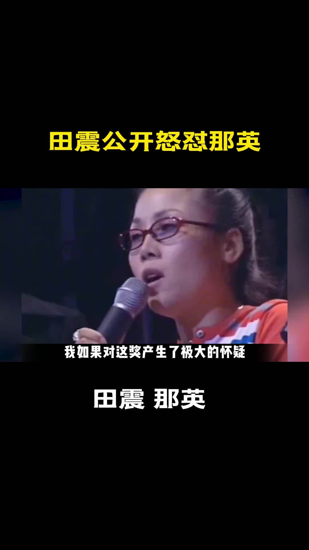 田震公开怒怼那英