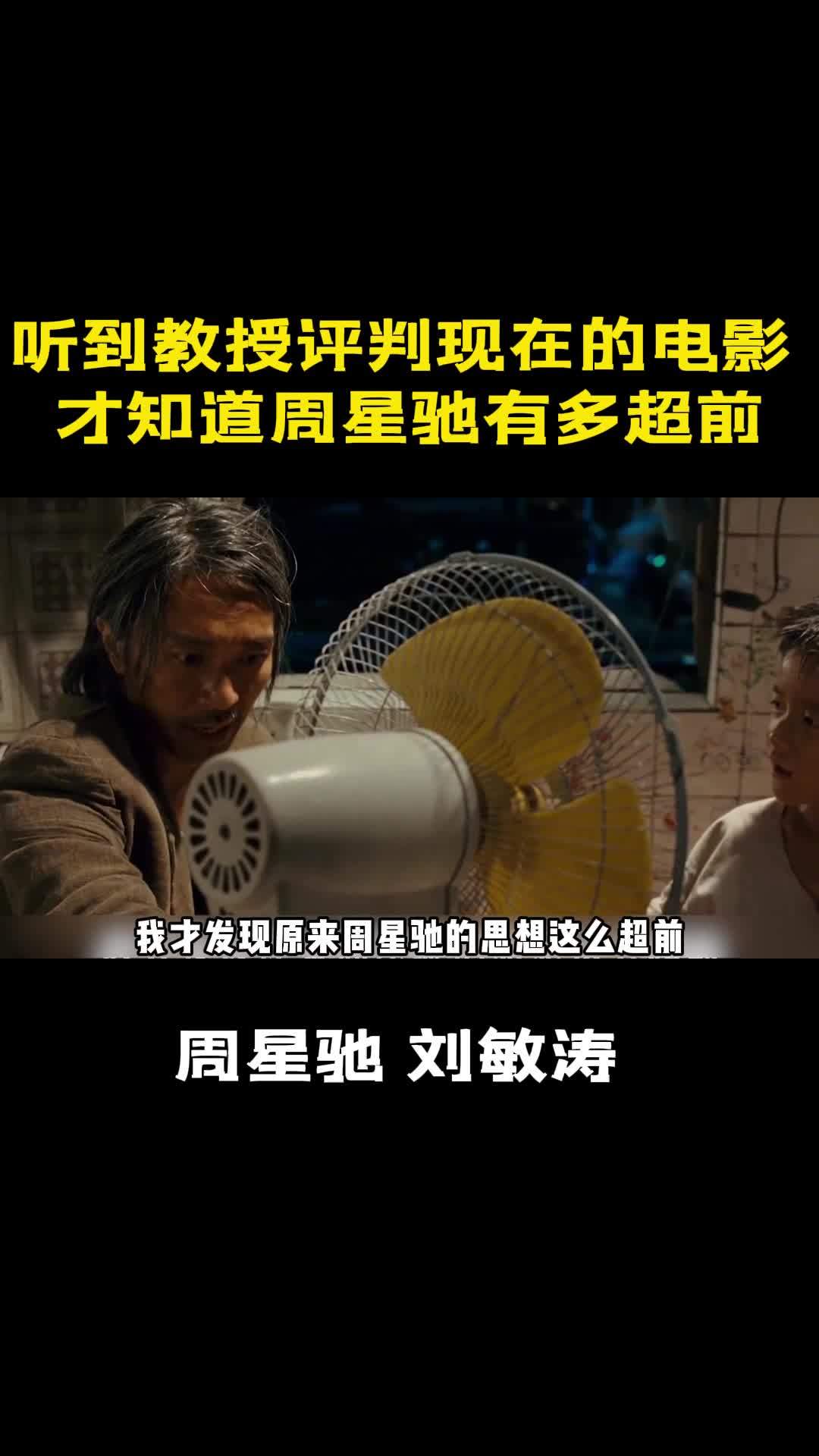 听到教授评判现在的电影才知道周星驰有多超前