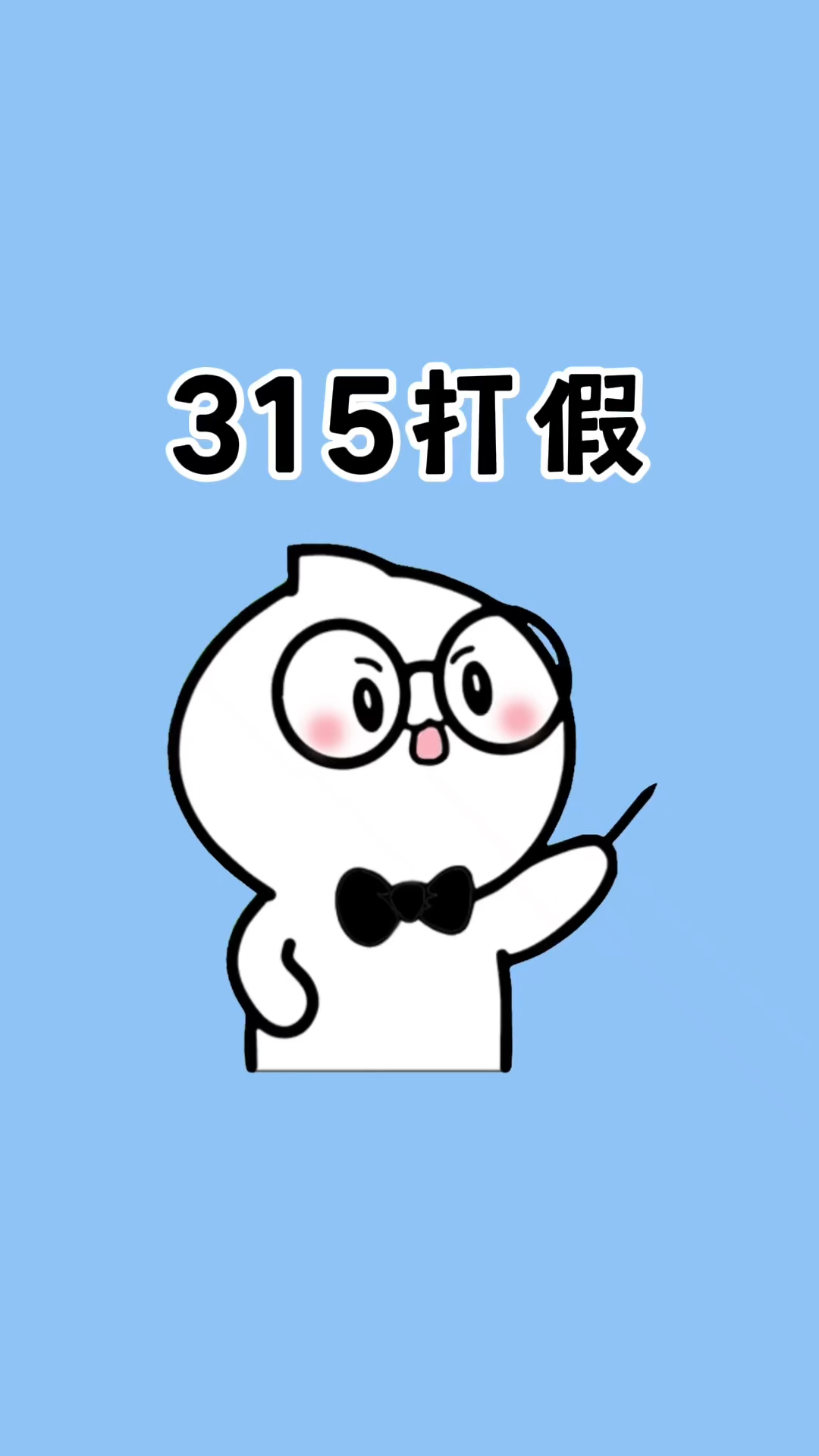 315打假买这些东西一定要看清楚