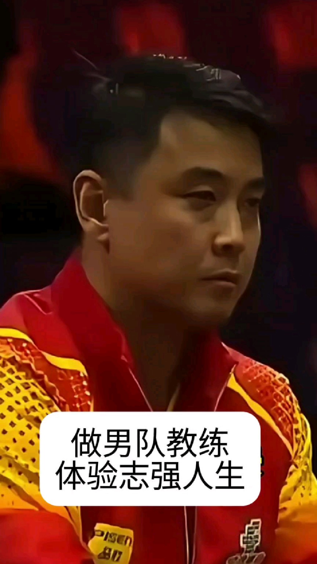 王皓:做男队教练,享受志强人生