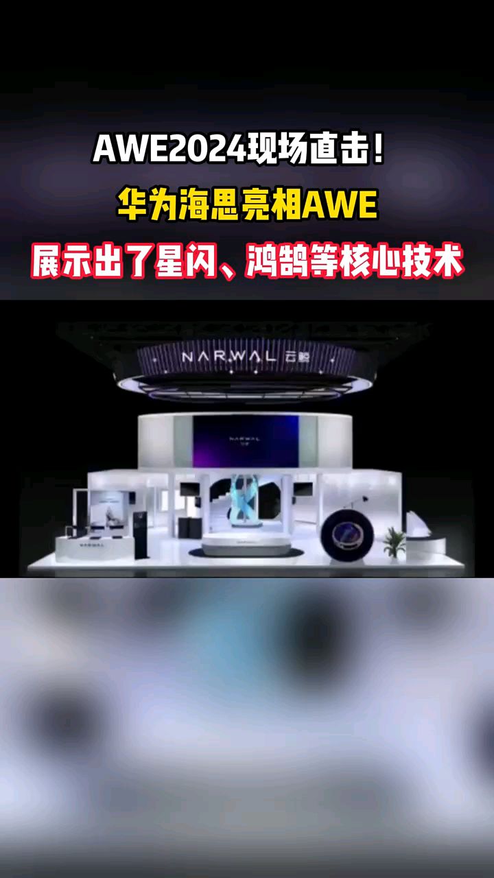 awe2024现场直击华为海思亮相awe展示出了星闪鸿鹄等核心技术
