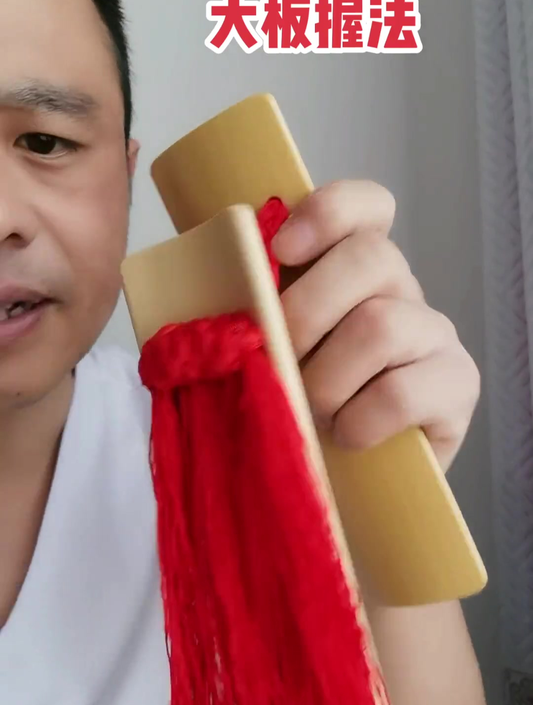 大板的拿法一定要注意细节!