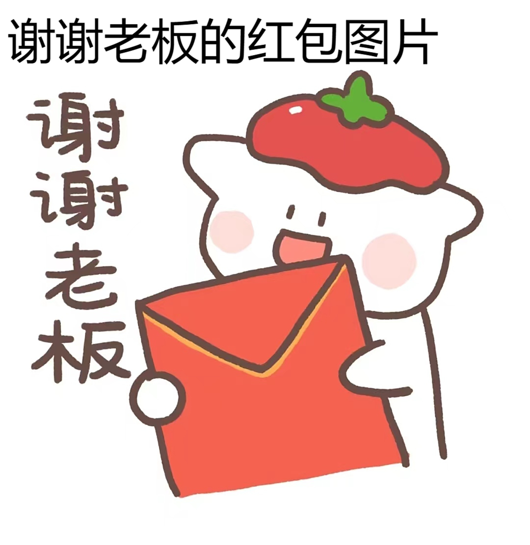 谢谢老板的红包图片