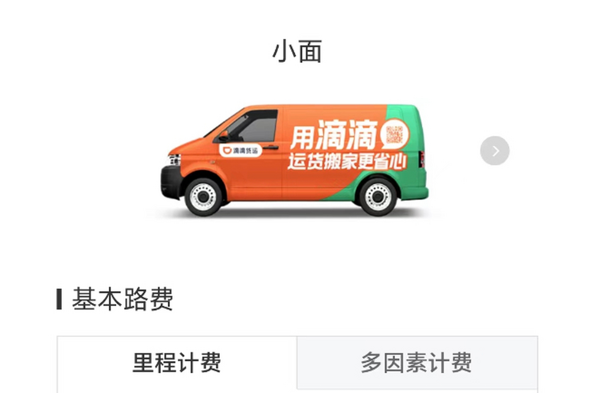 滴滴货运,价格透明公道!起步价21元起步后每公里最低仅需xx元起.