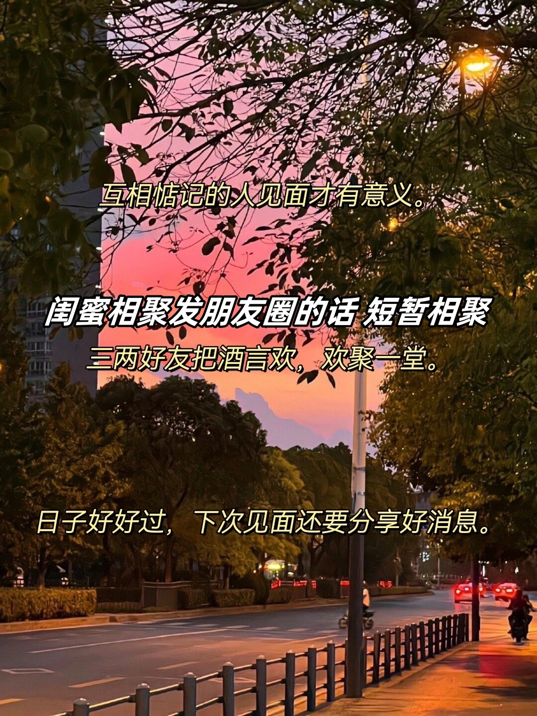 闺蜜相聚发朋友圈的话 短暂相聚  闺蜜们,短暂的相聚却让我心潮澎湃!