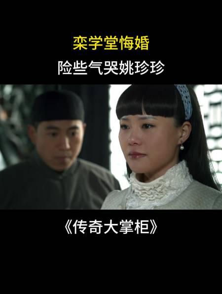 传奇大掌柜:栾学堂悔婚,险些气哭姚珍珍-度小视