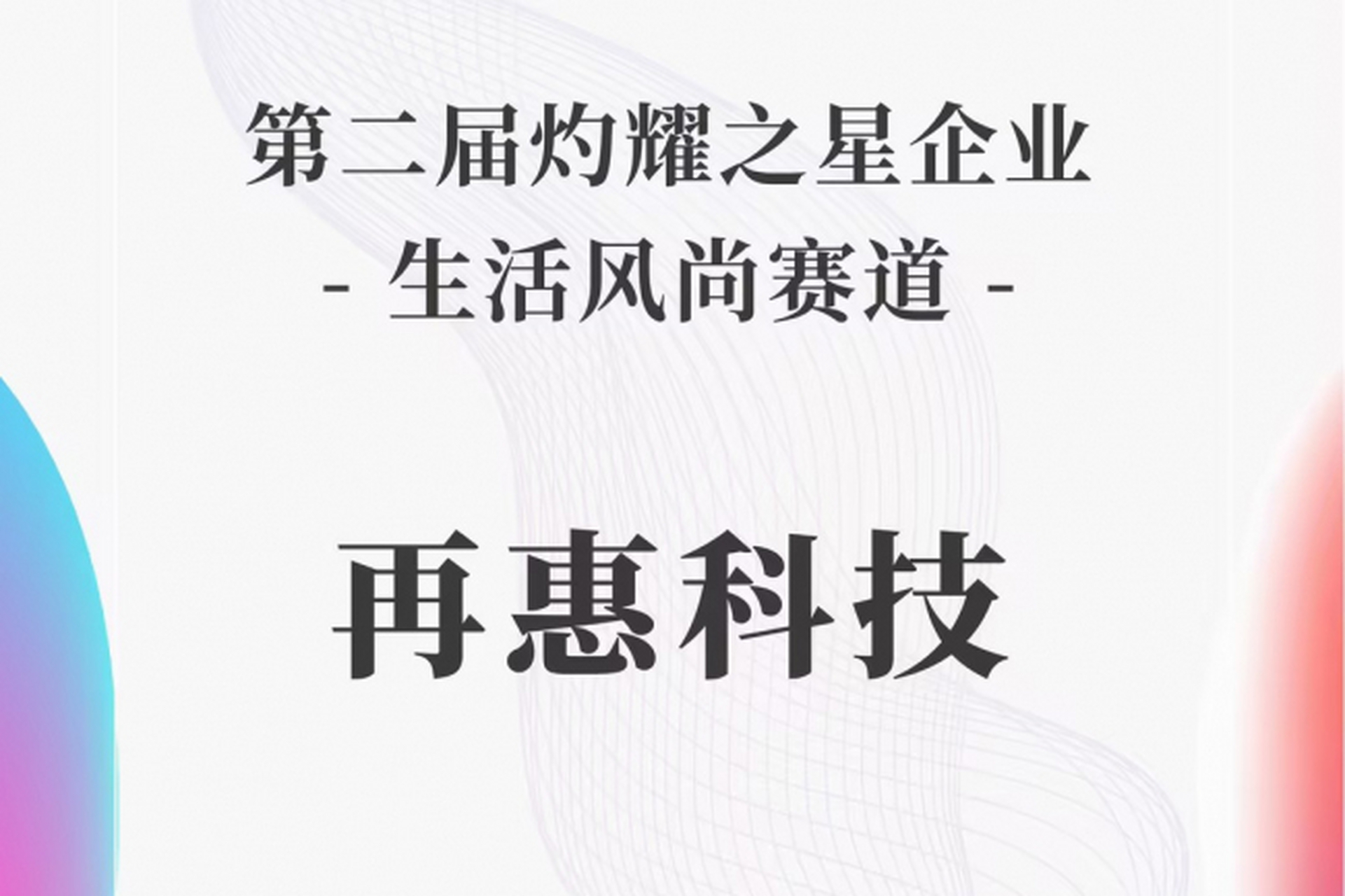 [原文:再惠科技入选灼耀热力榜灼.