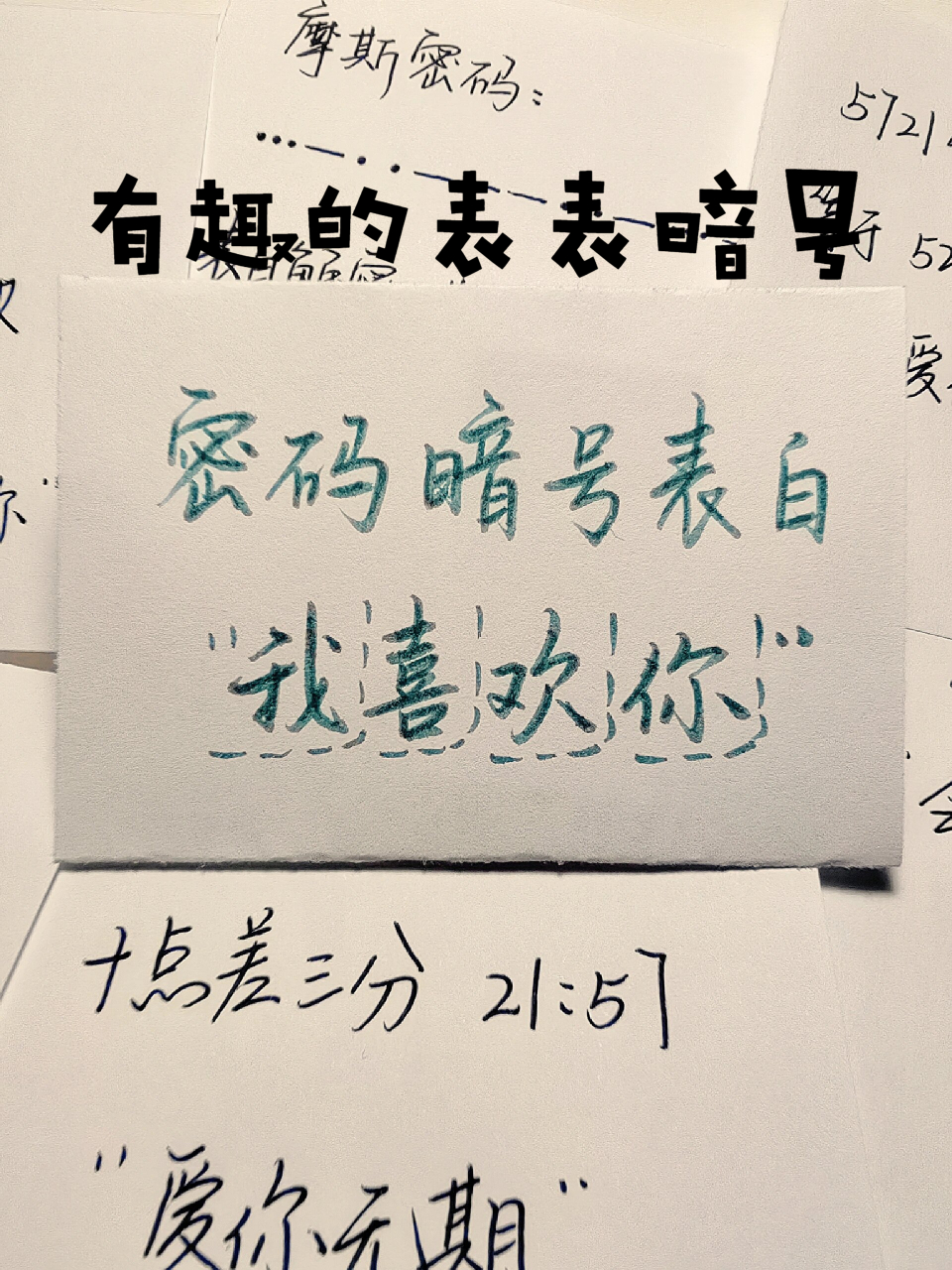 密码暗号表白"我喜欢你" 我发现一些有趣的表白暗号,让我想起以前