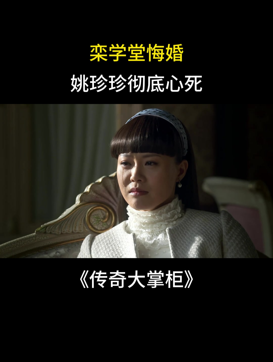 传奇大掌柜:栾学堂悔婚,姚珍珍彻底心死-度小视