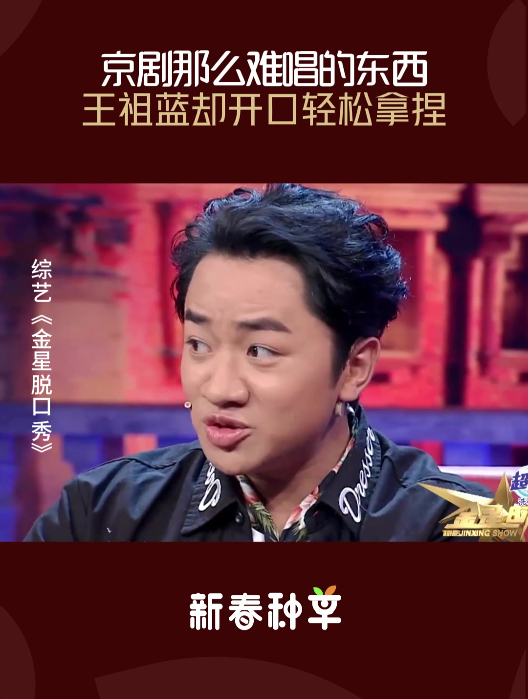 京剧那么难唱的东西,王祖蓝却开口轻松拿捏,金星都听