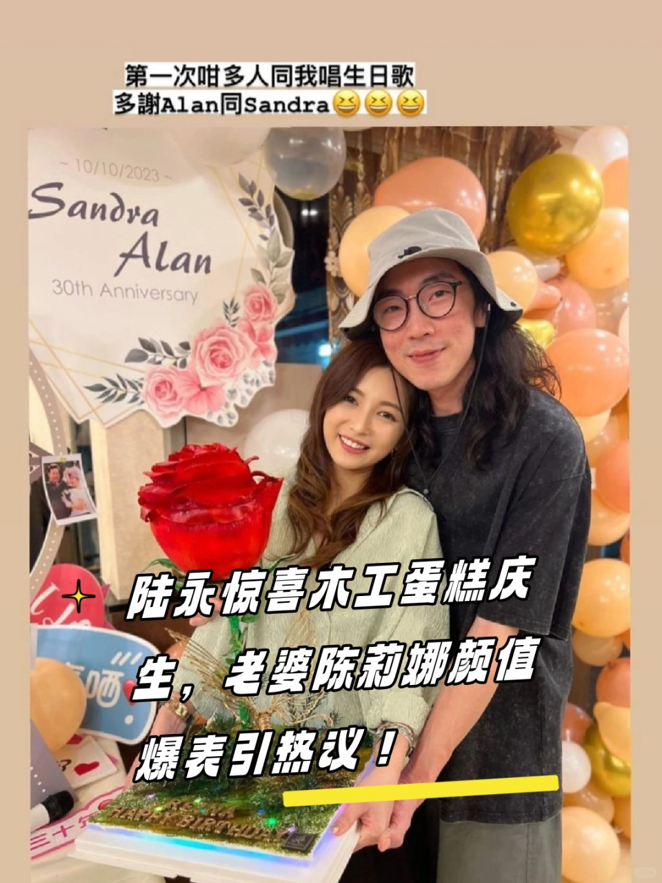 陆永惊喜木工蛋糕庆生,老婆陈莉娜颜值爆表引热议!