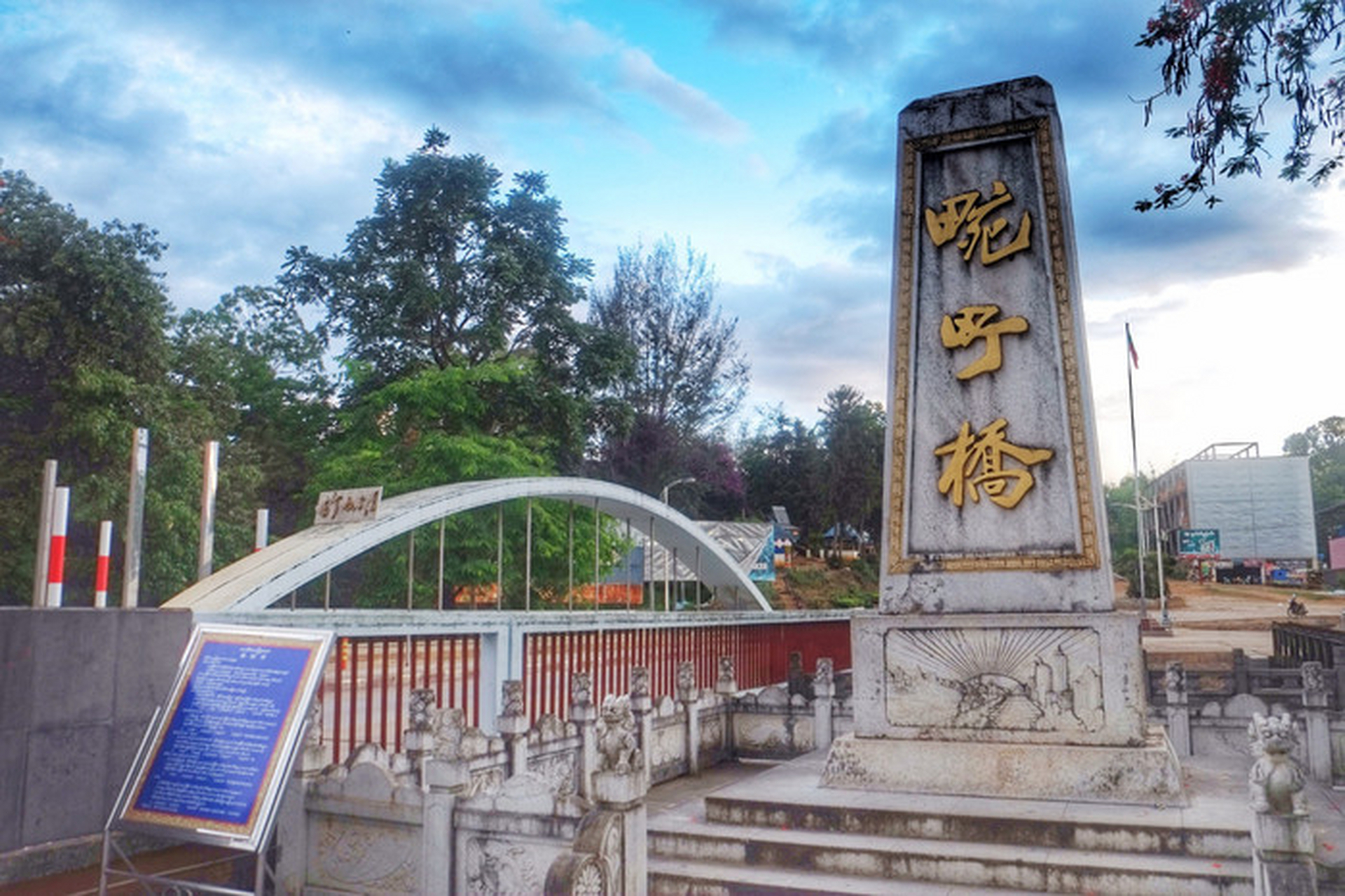 是一座位于中国云南省德宏傣族景颇族自治州瑞丽市畹町市区的桥梁,它