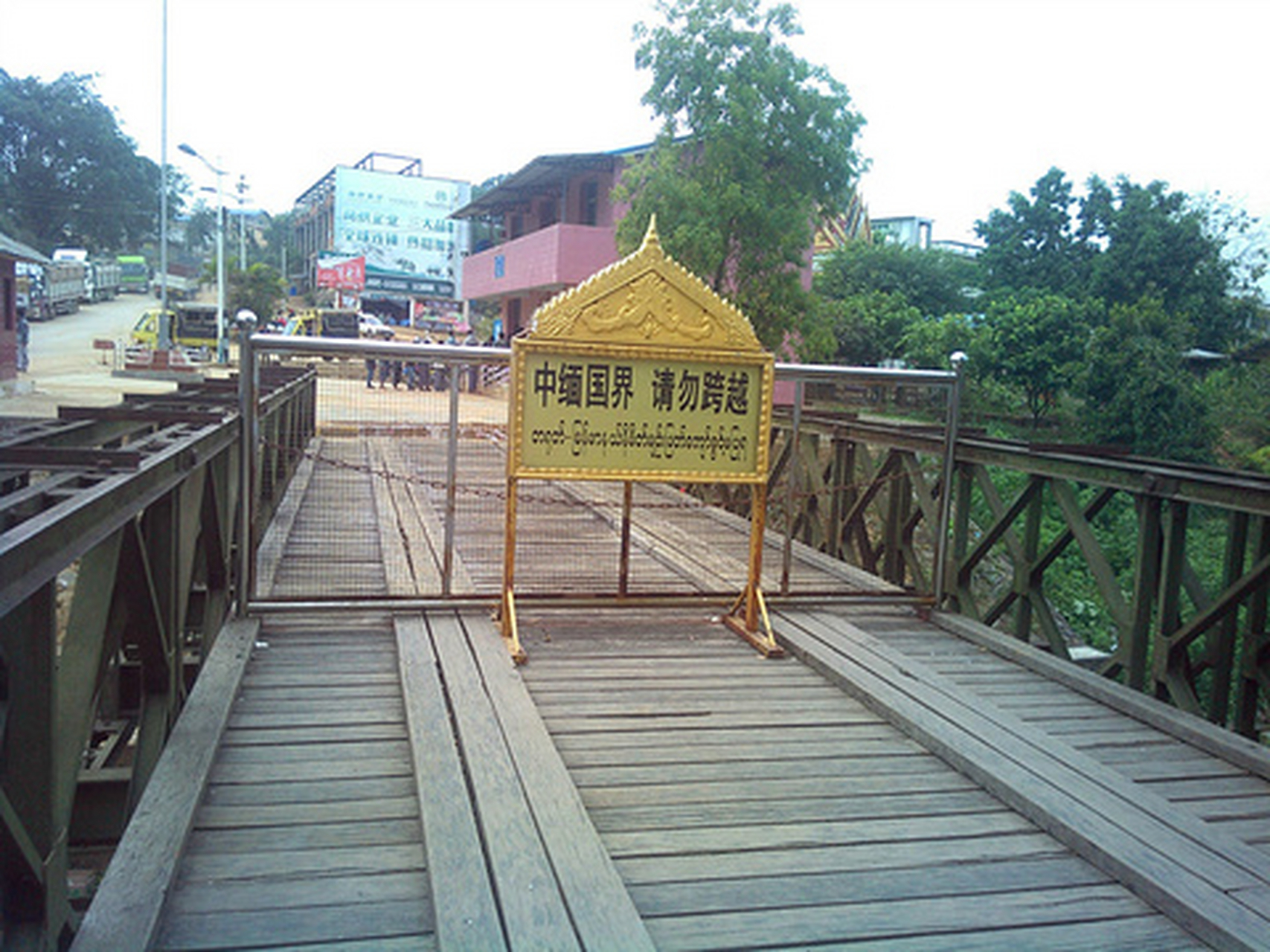 是一座位于中国云南省德宏傣族景颇族自治州瑞丽市畹町市区的桥梁,它