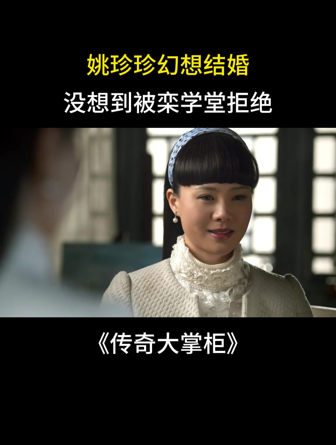 传奇大掌柜:姚珍珍幻想结婚,没想到被栾学堂拒绝-度小视