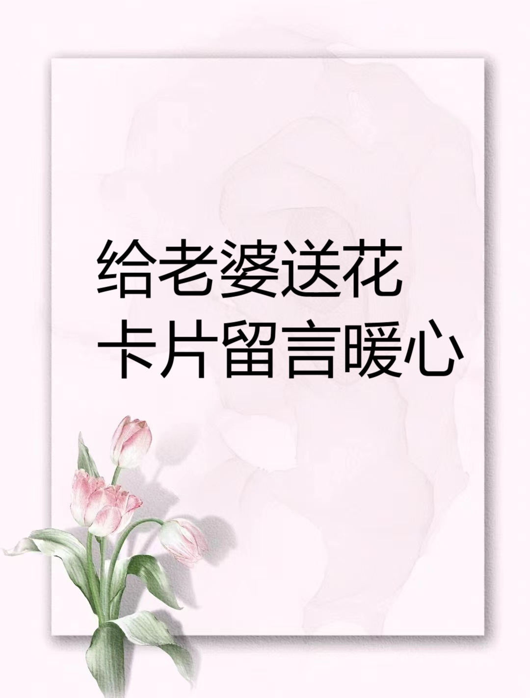 给老婆送花卡片留言暖心  送给你的老婆吧!