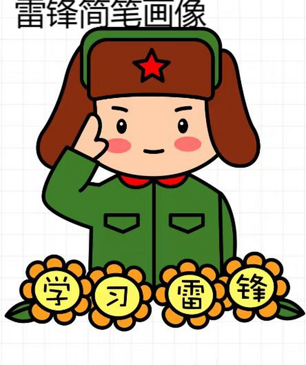 雷锋简笔画像  9097学习雷锋 好榜样9097