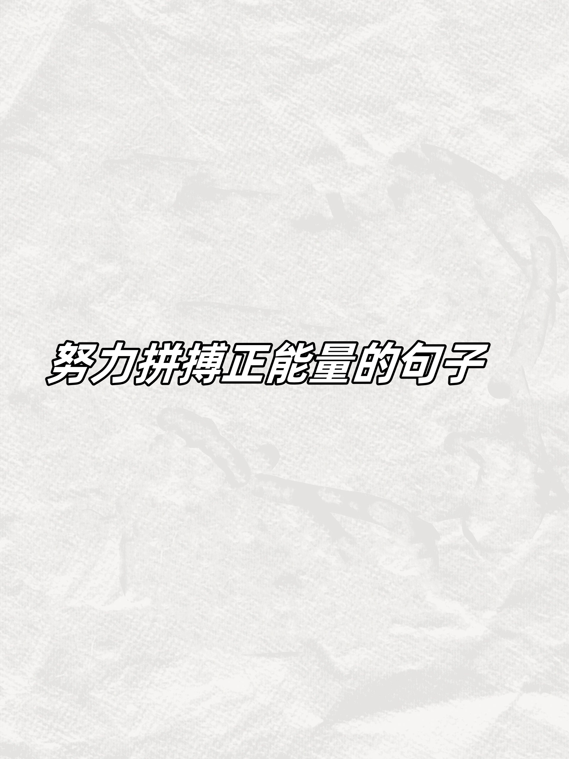 要努力,但是不要着急,繁花锦簇,硕果累累都需要过程. 2.