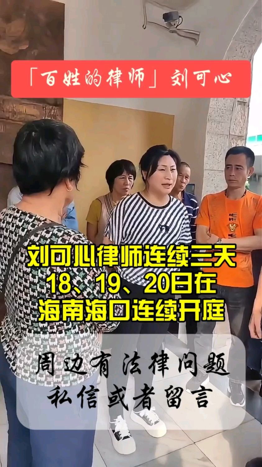 百姓的律师刘可心,18,19,20日连续三天海南海口开庭-度小视