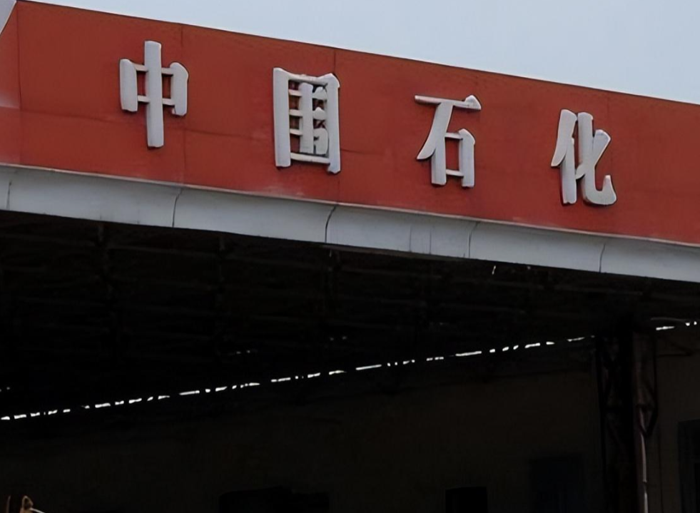那么如何分辨真假"中石化"呢?