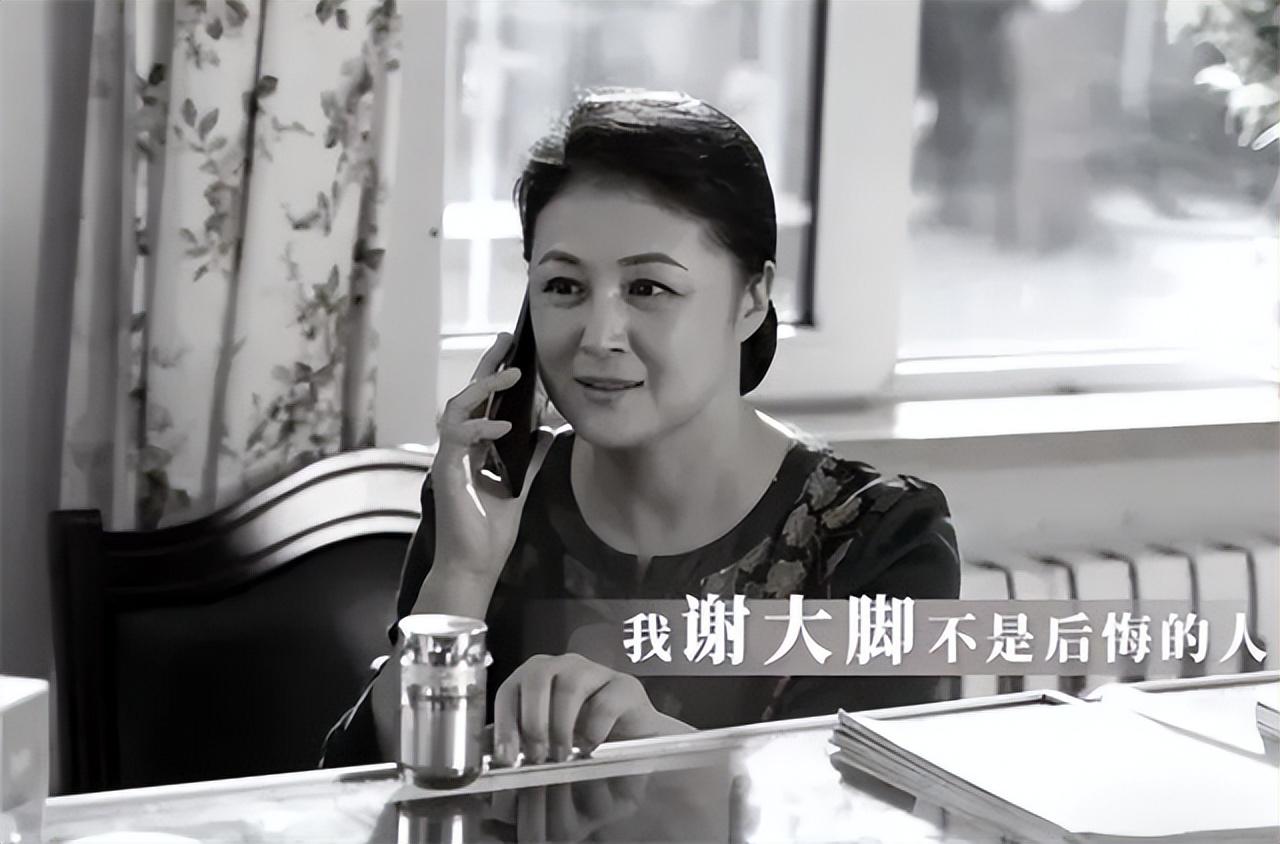 永远的"谢大脚"