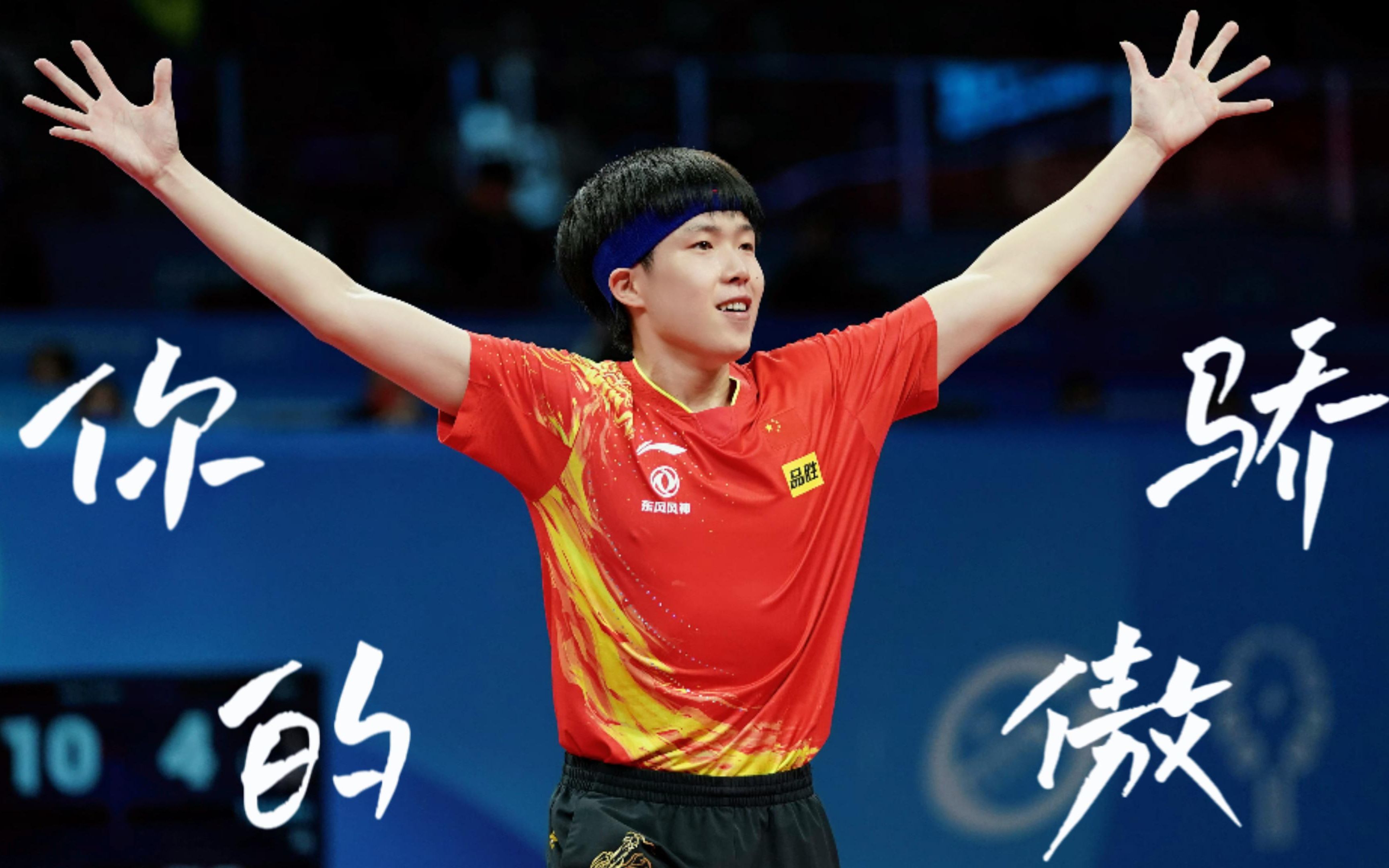 祝贺马龙!林高远!大满贯赛男双夺冠3-2胜樊振东,王楚钦