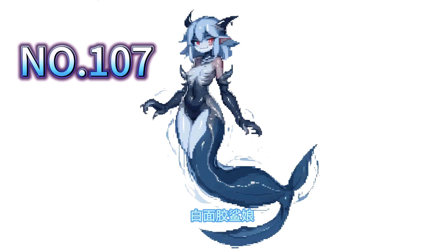 No.107白面胶鲨鱼娘