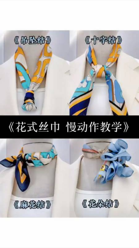 干货4种花式丝巾系法,慢动作教学手残党进.-度小视