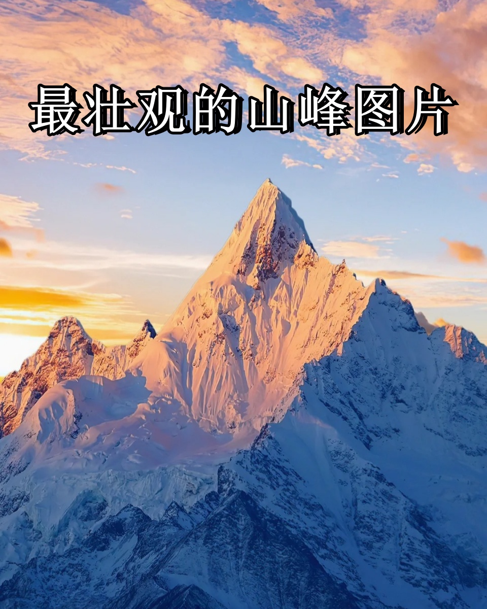 最壮观的山峰图片