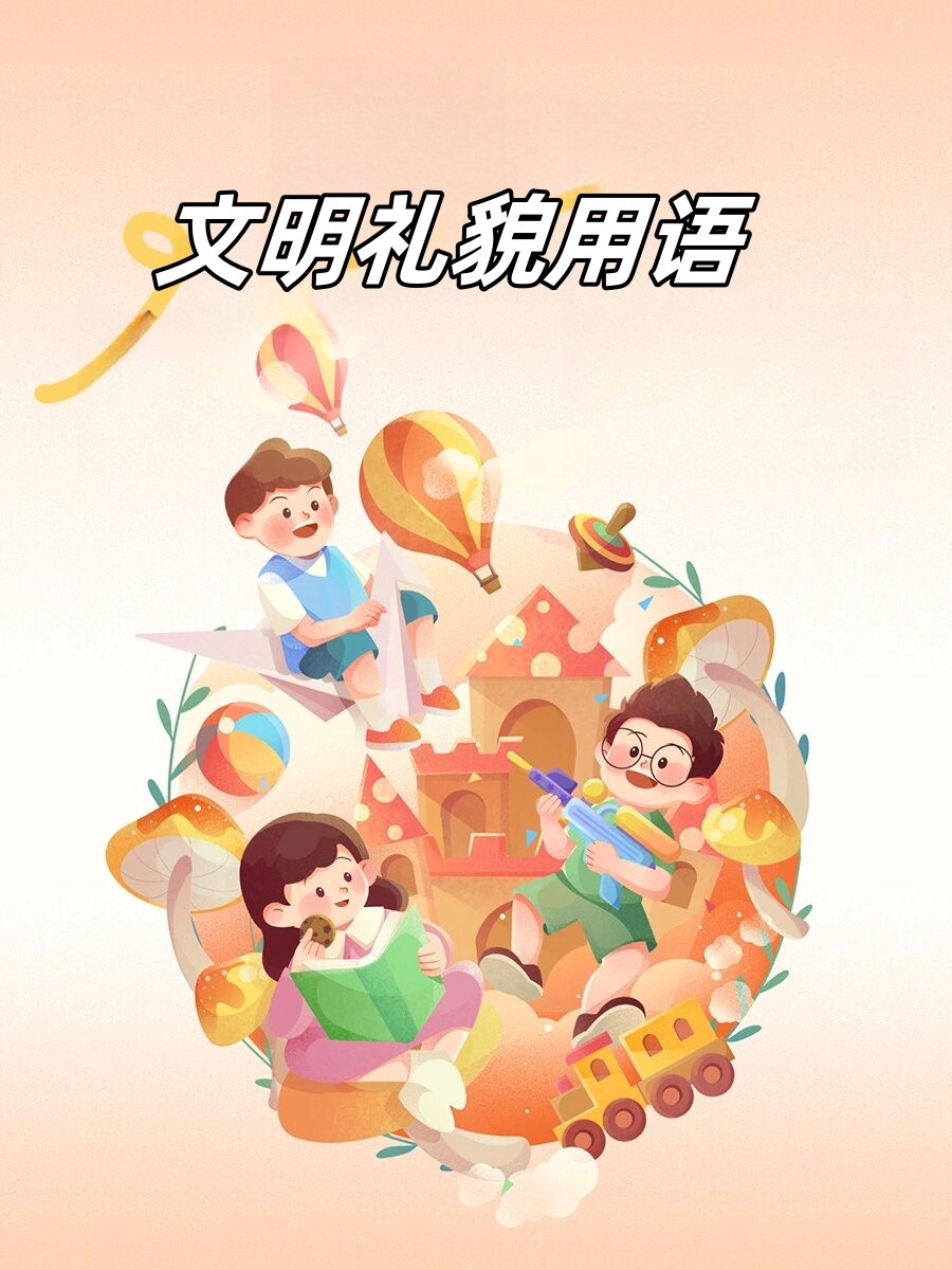 人们常说生活中要讲礼貌,也常常能听到大人们对小孩子