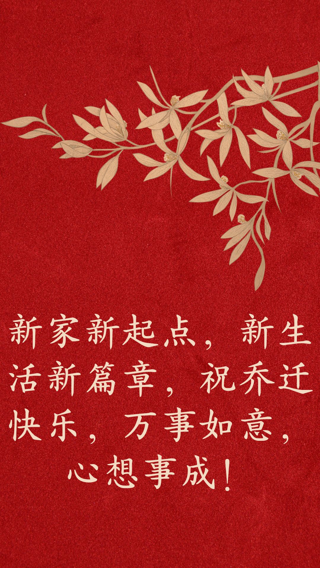新家新起点,新生活新新居贺词双面图片幸福生活祝福语工作顺心如意