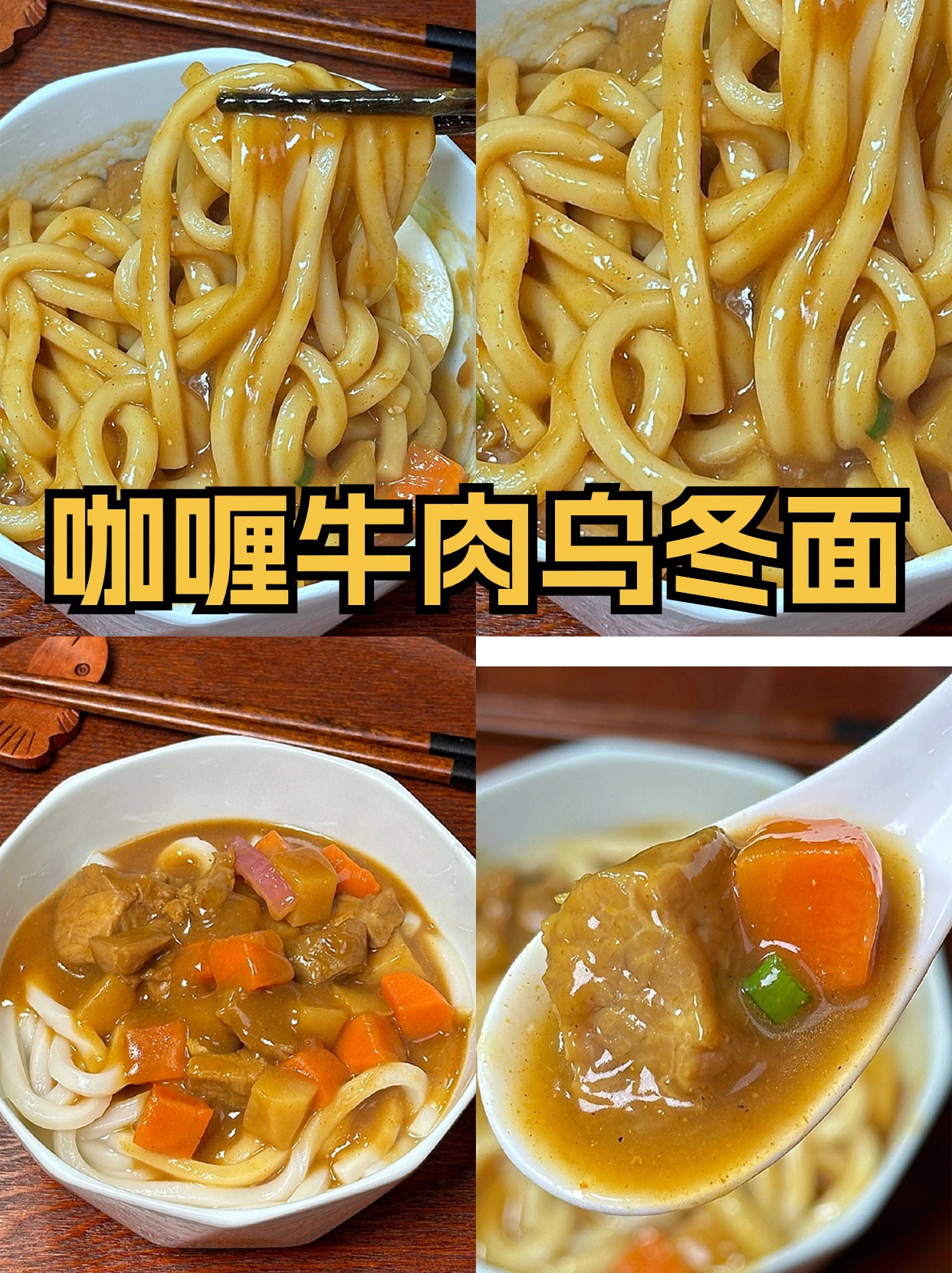 巨好吃  咖喱牛肉乌冬面做法 1