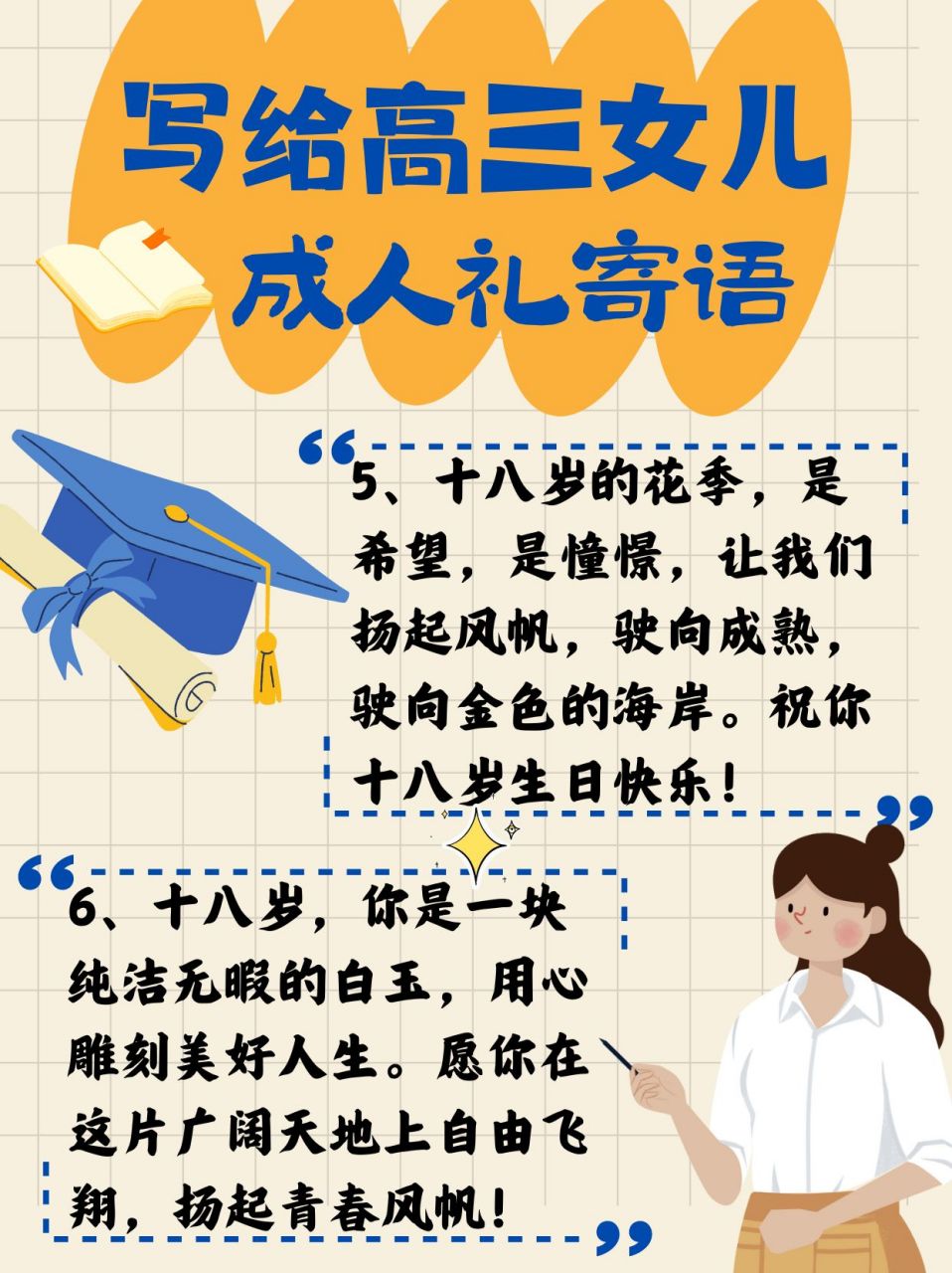 写给高三女儿成人礼寄语  亲爱的女儿,今天是你18岁的生日,也是你步入