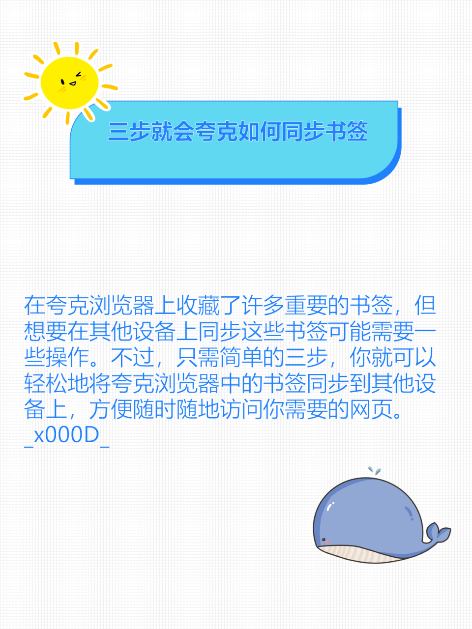 在夸克浏览器上收藏了许多重要的书签,但想要在其他设备上同步这些