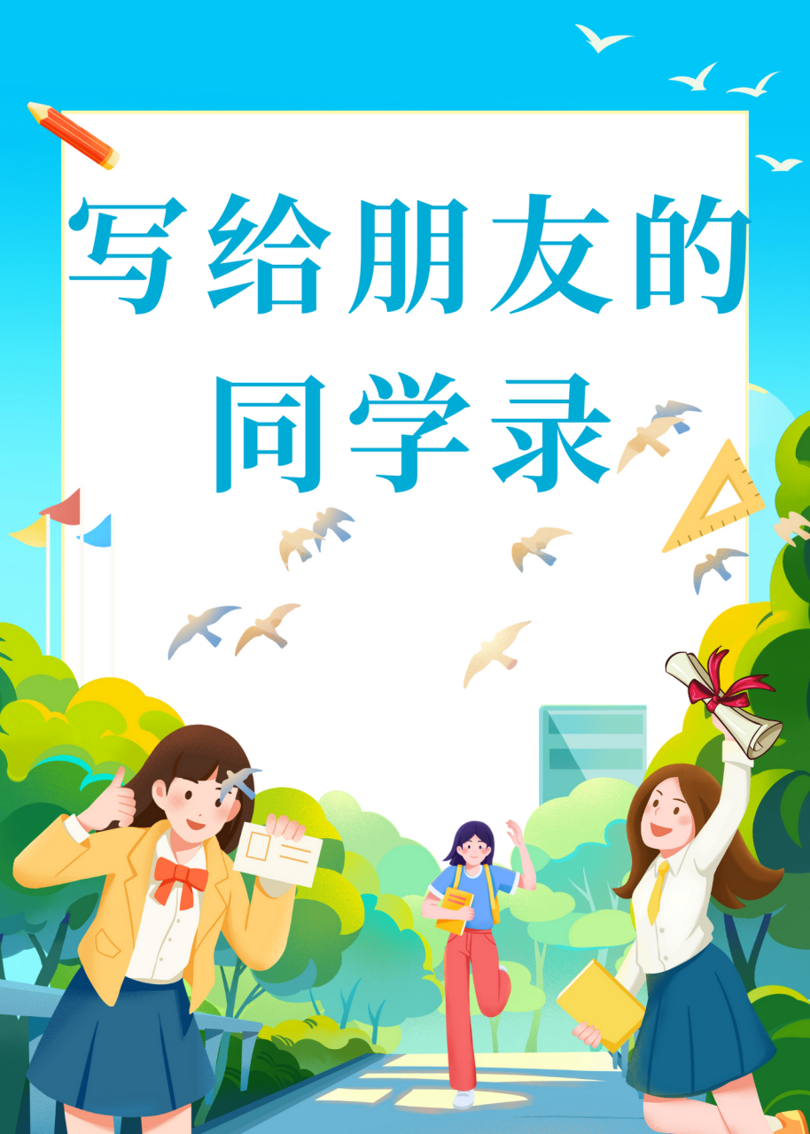 同学录怎么写才惊艳