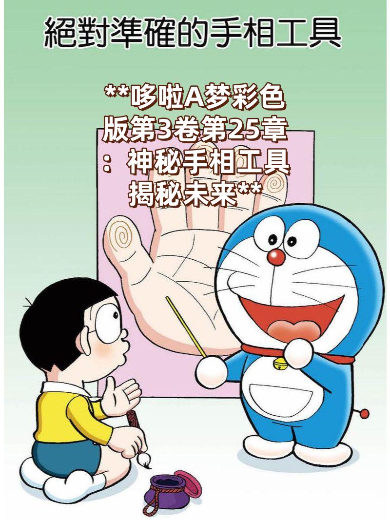 **哆啦a梦彩色版第3卷第25章:神秘手相工具揭秘未来**   在哆啦a梦