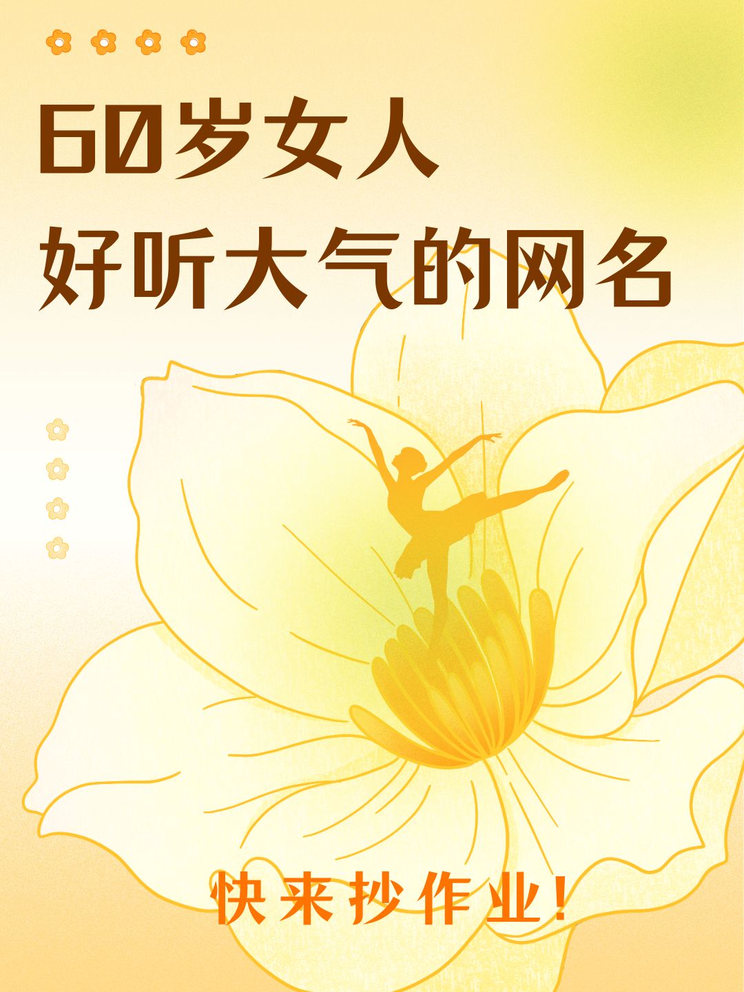 60岁女人好听大气的网名