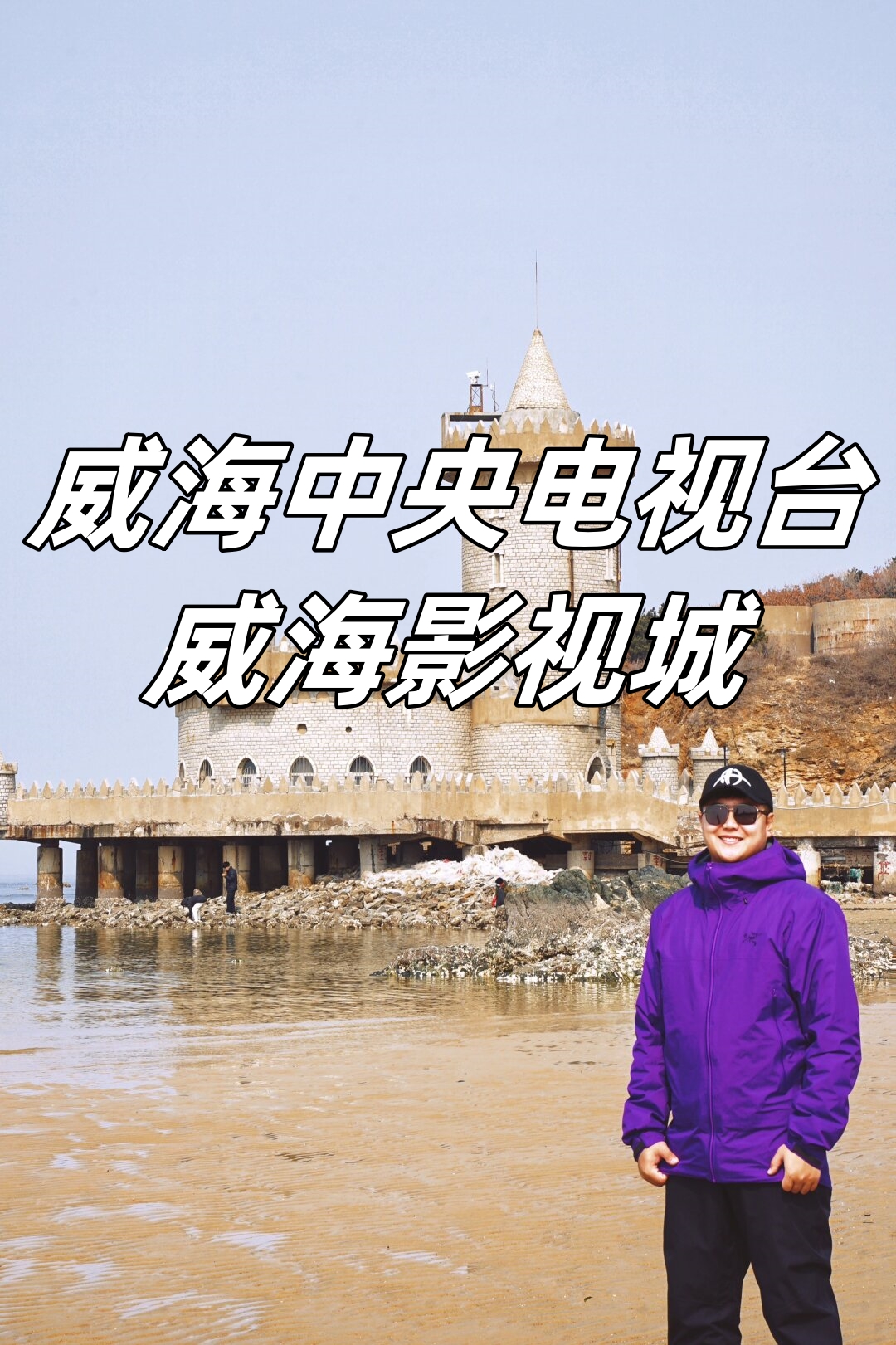 威海中央电视台威海影视城