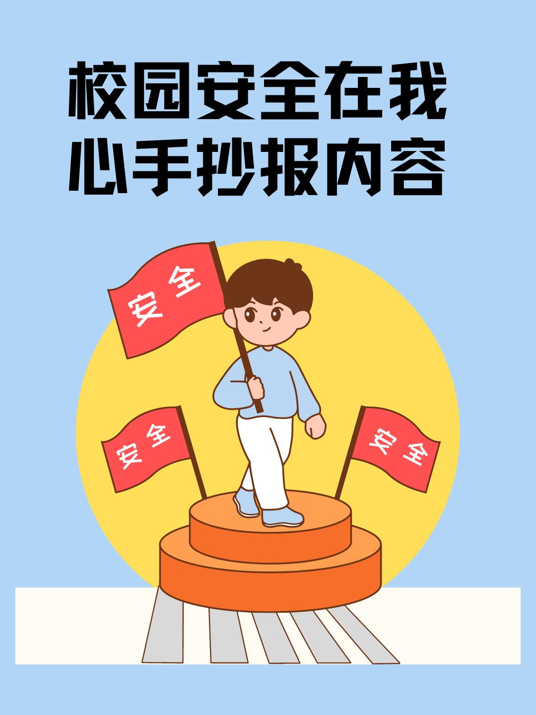 校园安全在我心手抄报内容