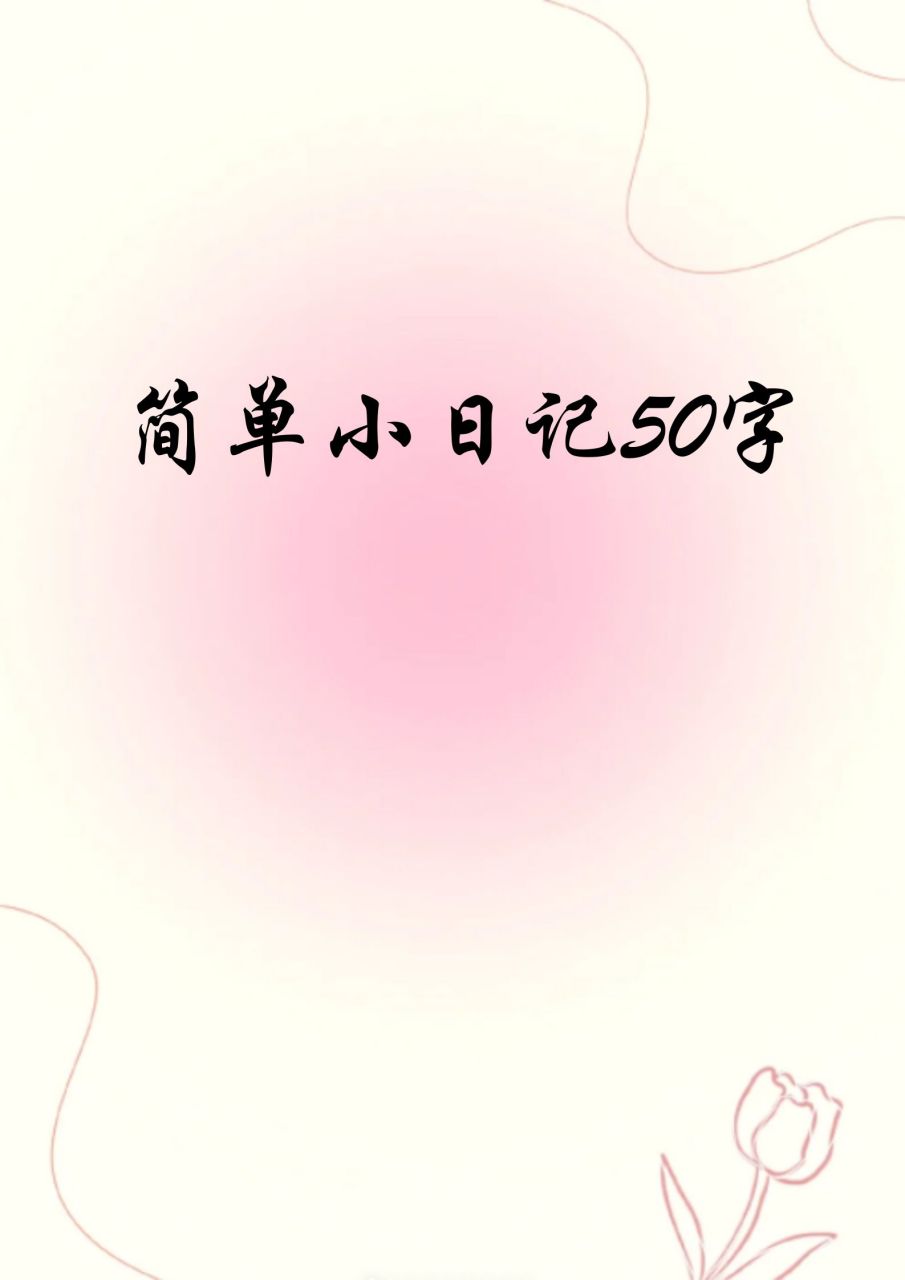 简单小日记50字  今天阳光明媚,让人心情大好.