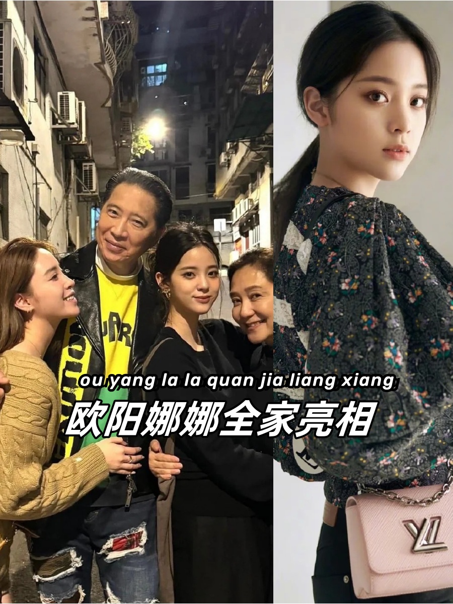 欧阳娜娜全家亮相,共谱温馨家庭篇章