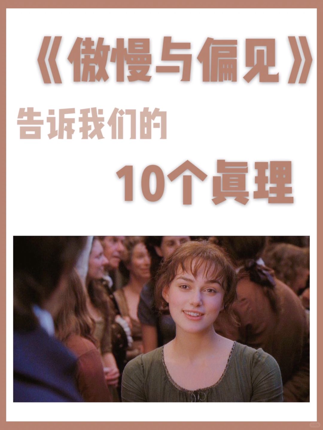 傲慢与偏见英文影评