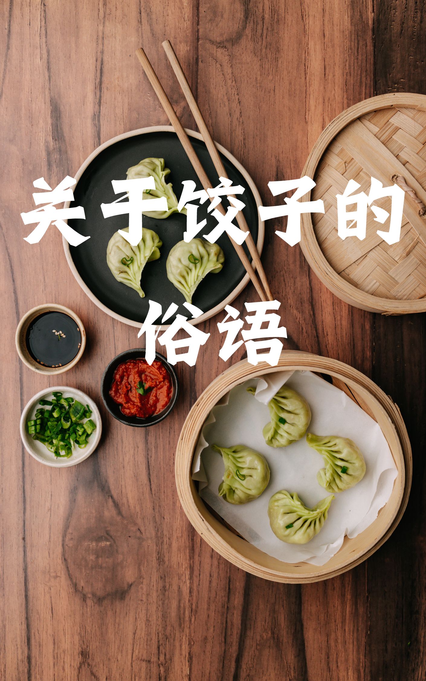 独特饺子文化图片