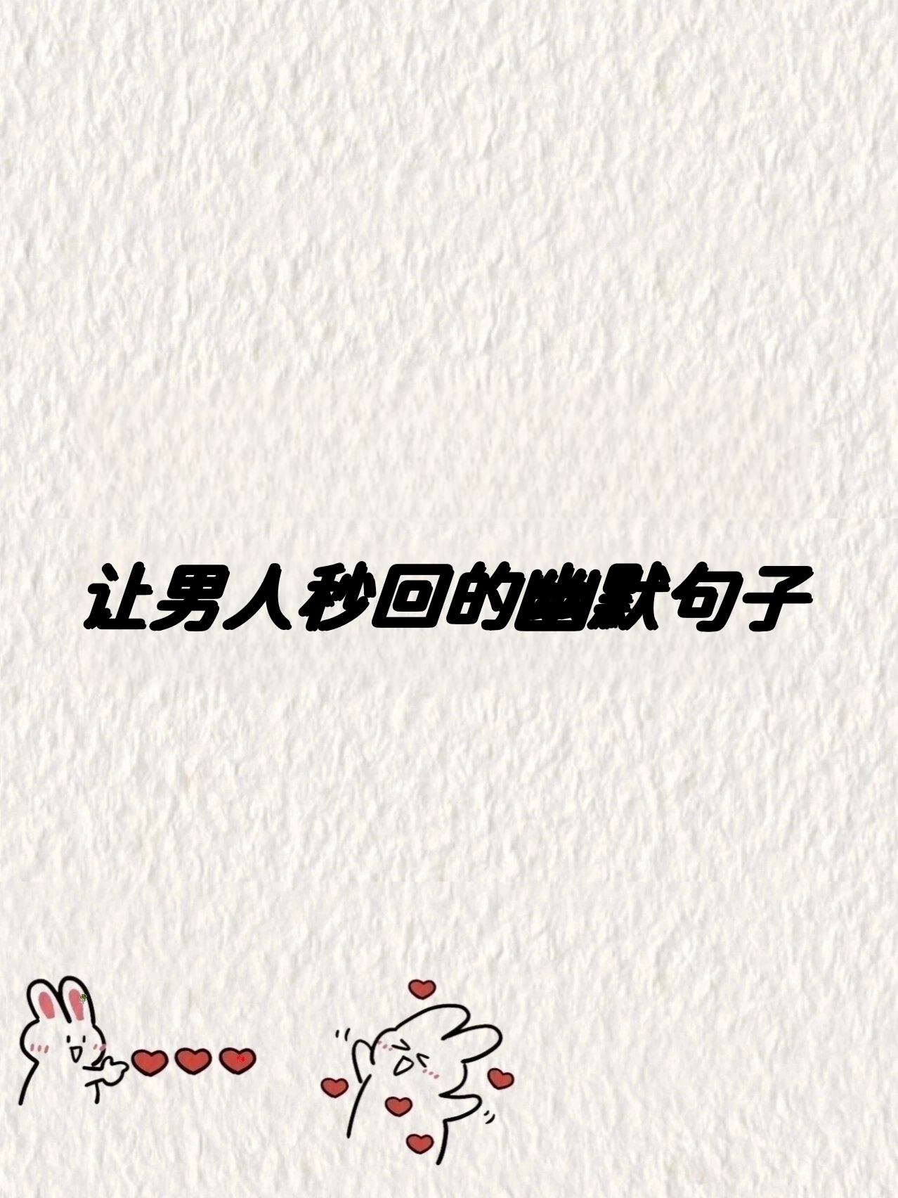 让男人秒回的俏皮话