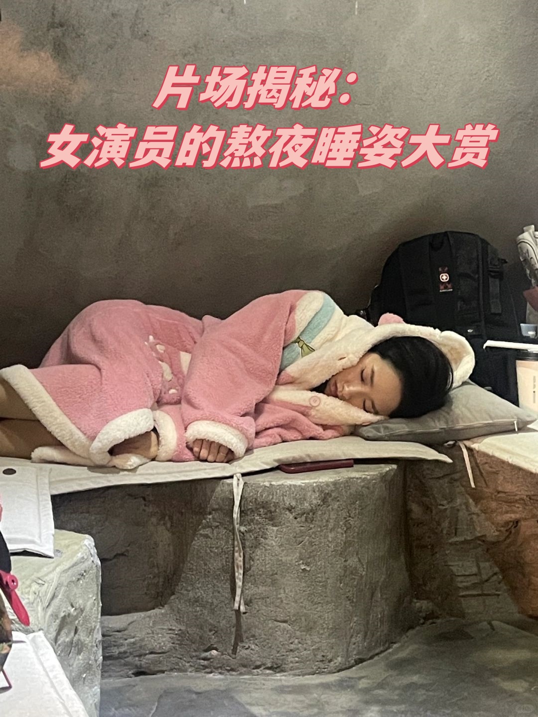 我亲眼见过她们在各种环境下小憩,有的倚在墙角,有的趴 女明星睡姿