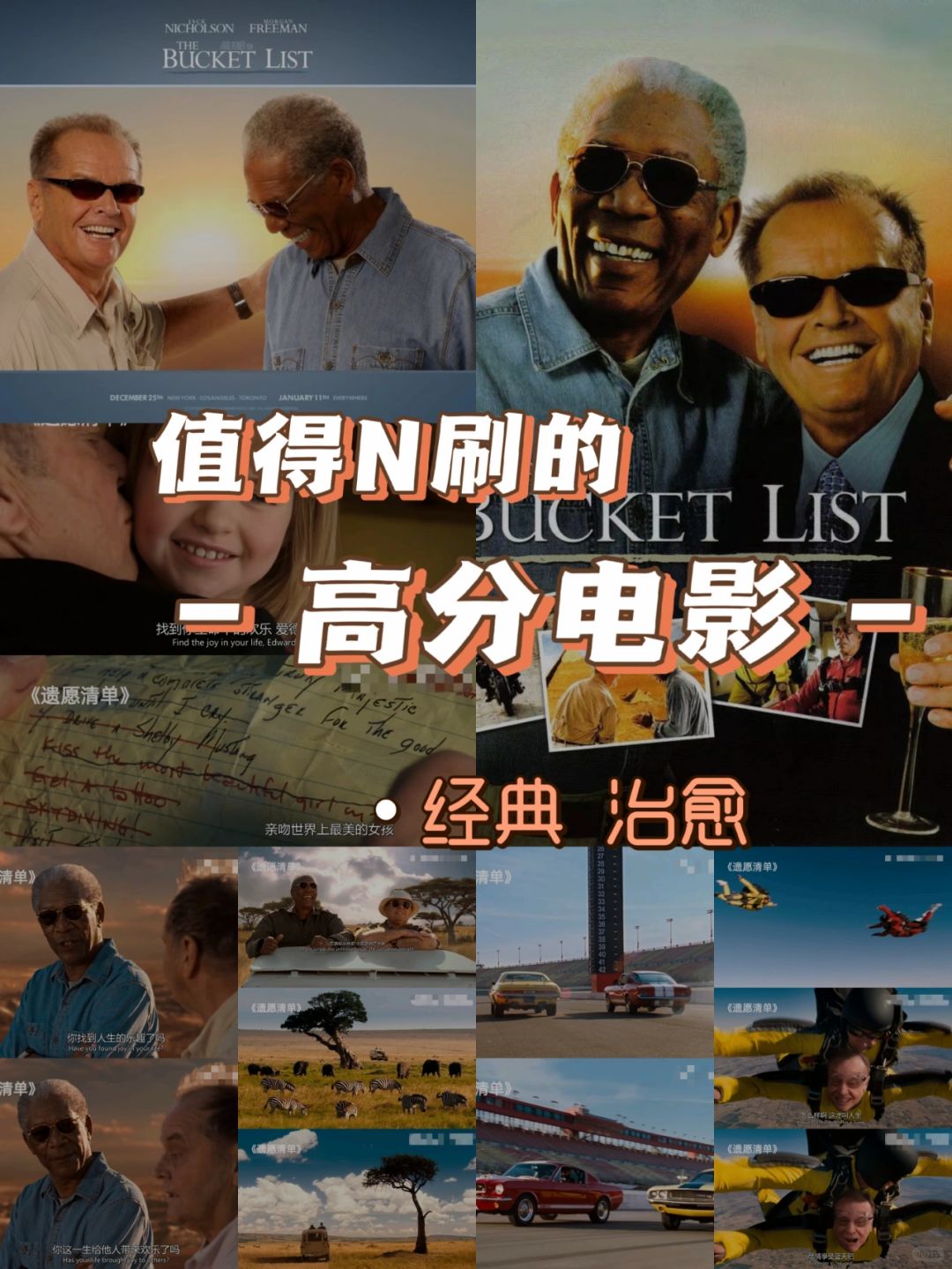 93分钟  director罗伯·莱纳  stars杰克·尼科尔森 & 摩根·弗里曼