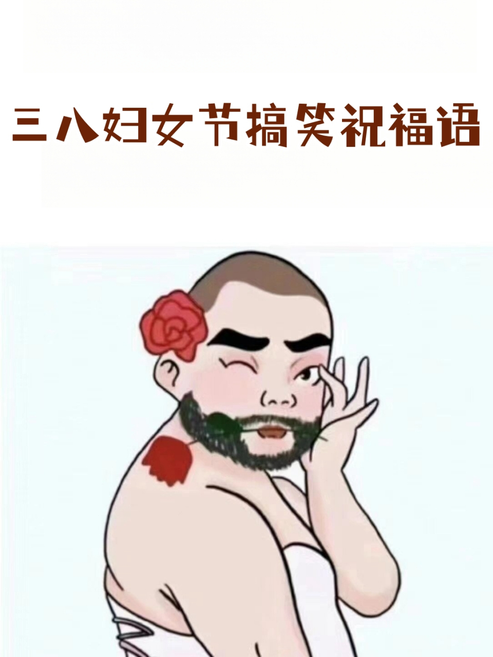 妇女节搞笑漫画图片