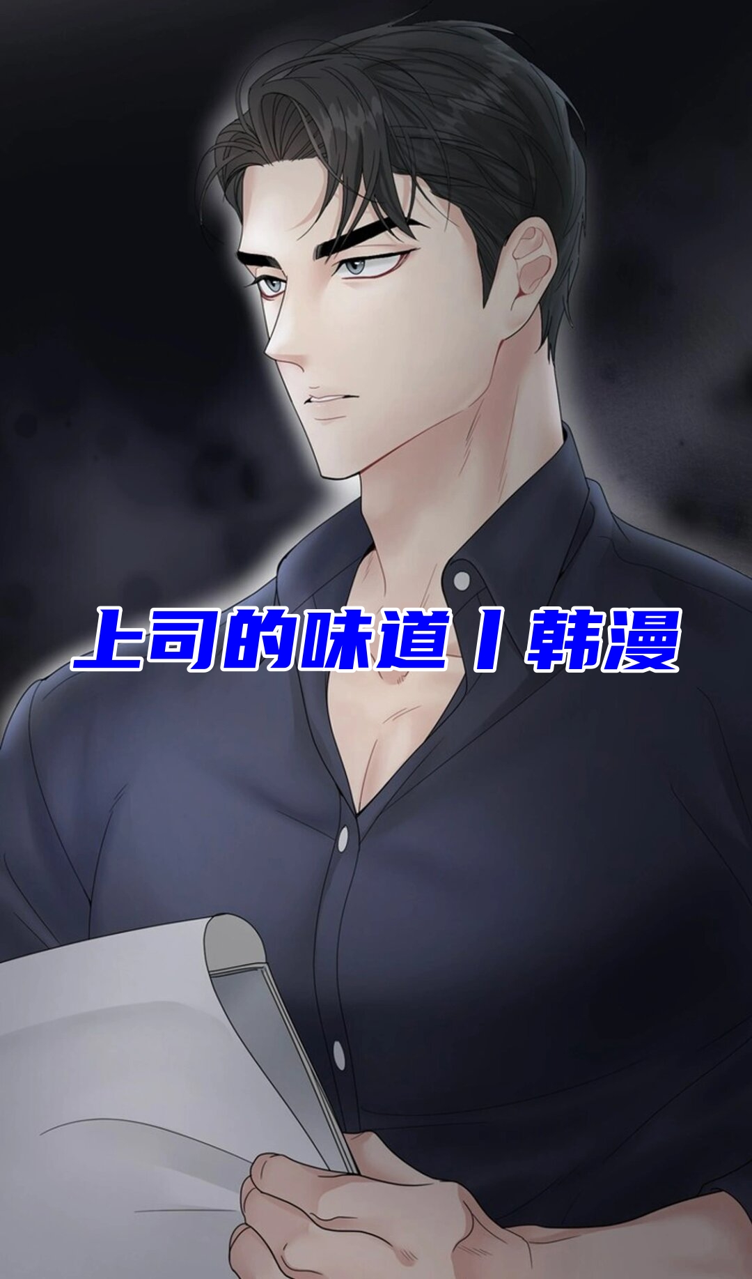 丨韩漫  这部动漫作品讲述的是强制爱的霸总文学,真是让人沉迷其中!