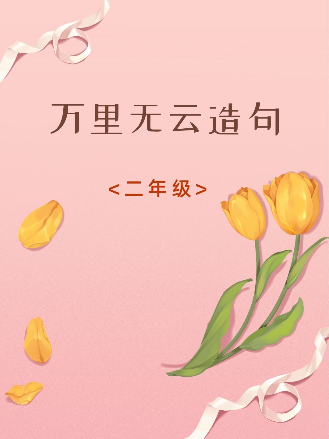 万里无云造句二年级