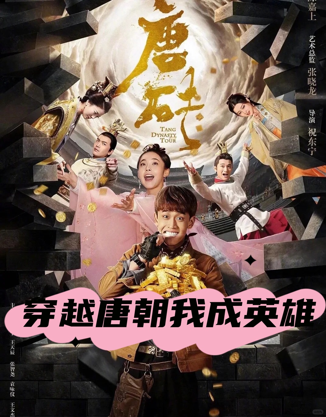 穿越唐朝我成英雄  我来给你推荐个剧,《唐砖》超好看的.
