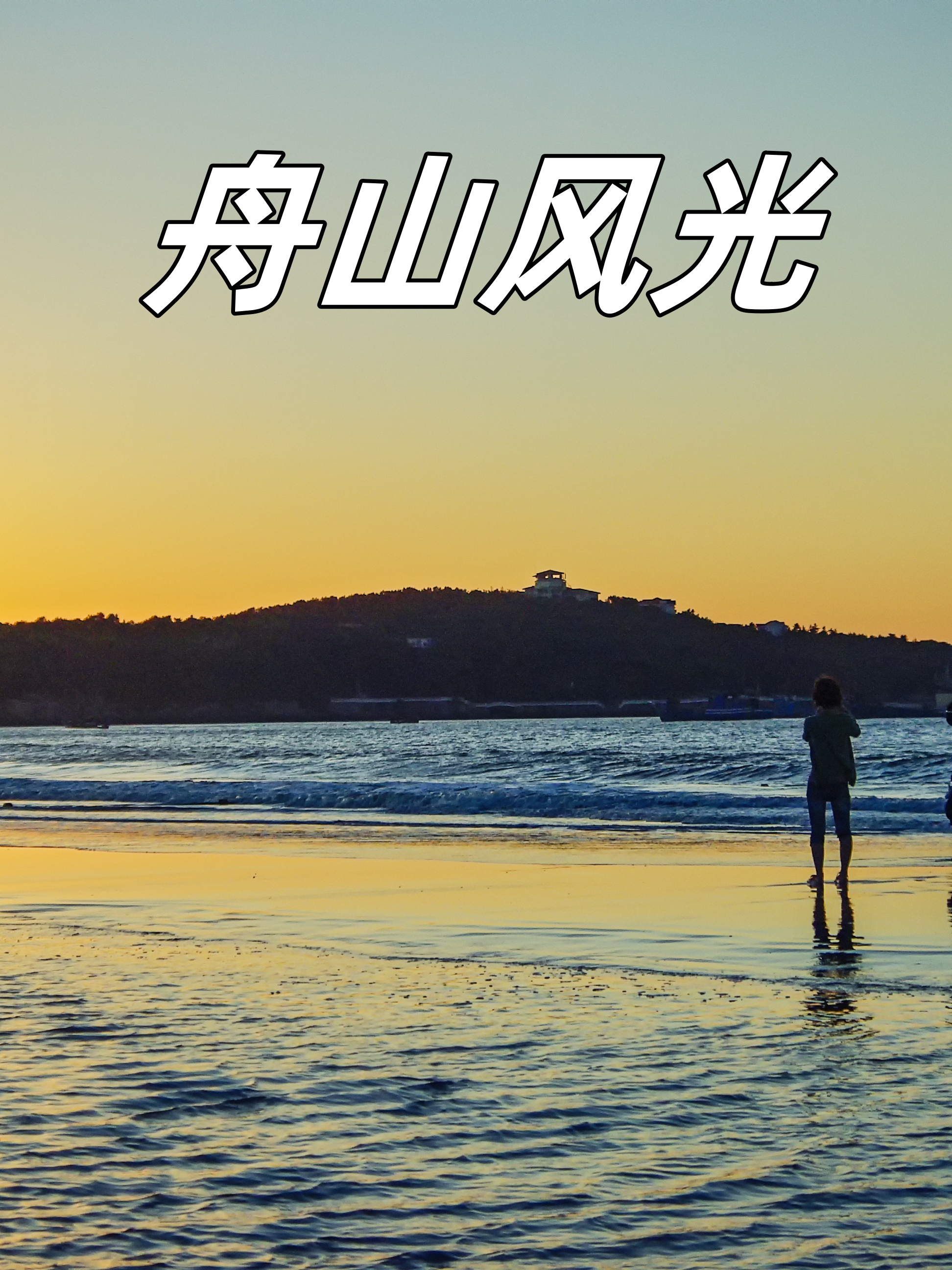 这里是小言今天跟大家分享旅行的目的地是舟山一个被蔚蓝大海拥抱